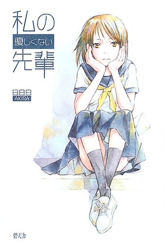 私の優しくない先輩