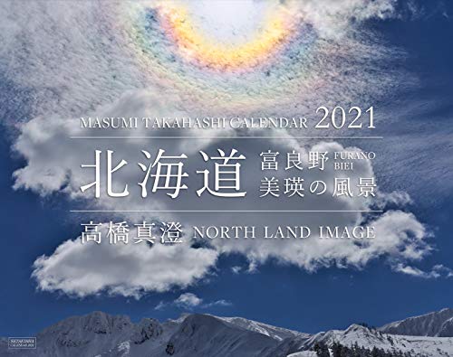 北海道 富良野・美瑛の風景カレンダー(2021)
