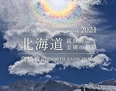 北海道 富良野・美瑛の風景カレンダー(2021)