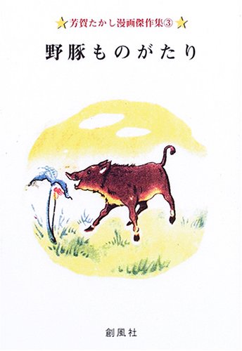 野豚ものがたりの表紙