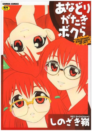 あなどりがたきボクら (成)