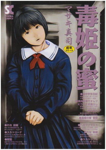 毒姫の蜜    (成)
