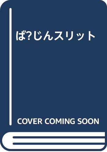 ば〜じんスリット     (成)