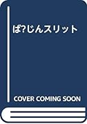 ば〜じんスリット (成)