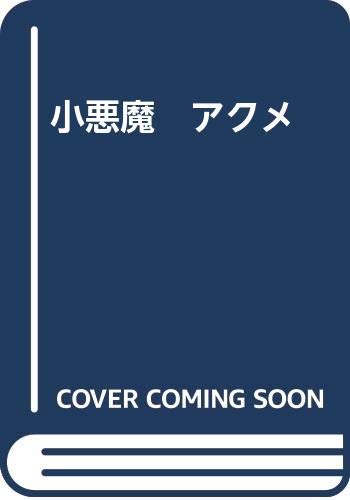 小悪魔  アクメ     (成)