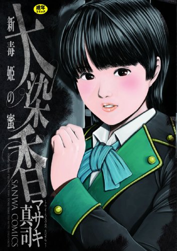 続・毒姫の蜜(仮)  (成)