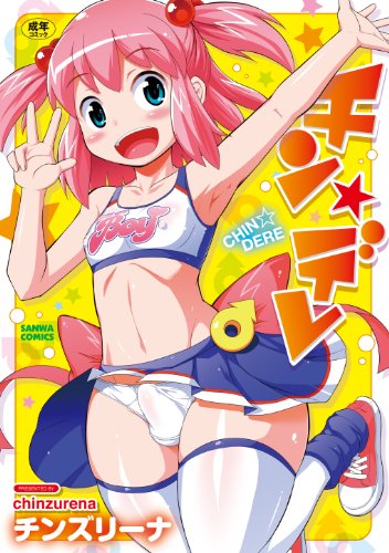 チン☆デレ (成)