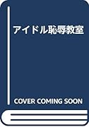 アイドル恥辱教室 (成)