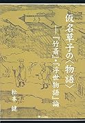 仮名草子の〈物語〉 『竹斎』・『浮世物語』論