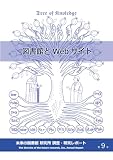 図書館とWebサイト (未来の図書館 研究所 調査・研究レポート)