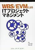 WBS/EVMによるITプロジェクトマネジメント
