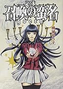 定本 召喚の蛮名〜Goety