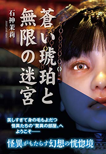 蒼い琥珀と無限の迷宮