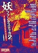 妖ファンタスティカ2 書下し伝奇ルネサンス・アンソロジー
