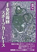 [新版]皇居周回スポーツカー・レース
