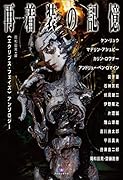 再着装(リスリーヴ)の記憶 〈エクリプス・フェイズ〉アンソロジー