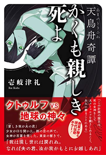 かくも親しき死よ〜天鳥舟(あまのとりふね)奇譚