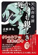 かくも親しき死よ〜天鳥舟(あまのとりふね)奇譚