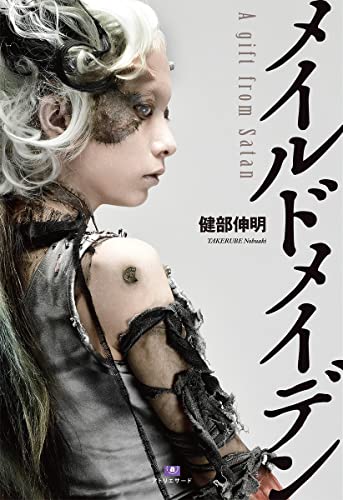 メイルドメイデン〜A gift from Satan