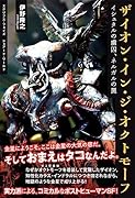 ザイオン・イン・ジ・オクトモーフ〜イシュタルの虜囚、ネルガルの罠