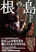 根の島