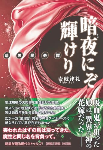 暗夜にぞ輝けり〜暗黒星奇譚