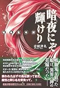 暗夜にぞ輝けり〜暗黒星奇譚