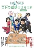 ドラゴンクエスト列伝 ロトの紋章 の書影