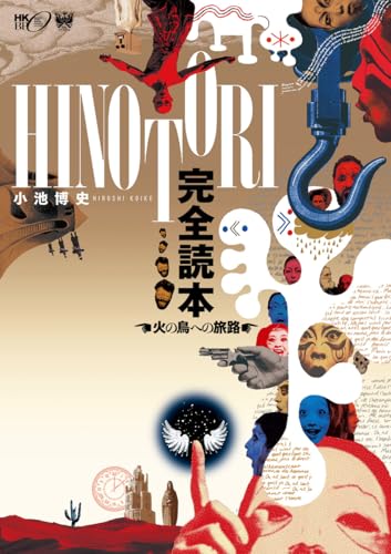 HINOTORI 完全読本〜火の鳥への旅路