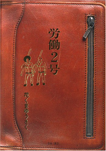 労働2号の表紙