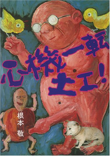 心機一転土工！の表紙