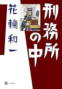 刑務所の中