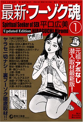 平口広美の最新・フーゾク魂の表紙