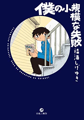 こんな自分でも大丈夫なんだと思える漫画 の本棚 牛乳太郎 アル