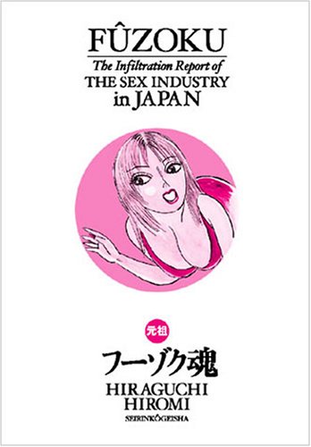 元祖フーゾク魂の表紙