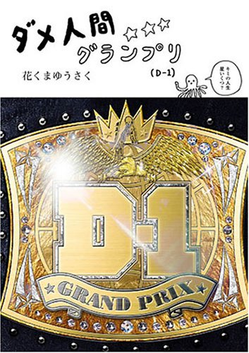 ダメ人間グランプリの表紙