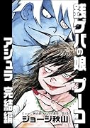 銭ゲバの娘プーコ/アシュラ(完結編)