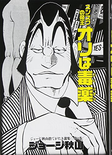 オリは毒薬スンズクの帝王