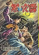 黒い吹雪 限定完全復刻版