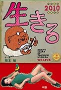 生きる2010