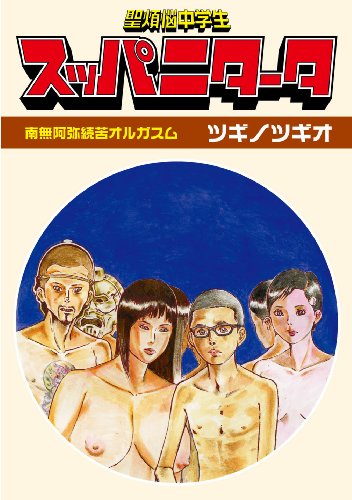 聖煩悩中学生スッパニタータの表紙