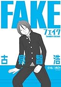 FAKE-フェイク