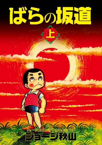 ばらの坂道(上)