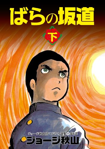 ジョージ秋山捨てがたき選集第8巻