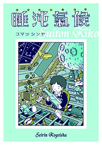 コマツシンヤ作品集(仮)