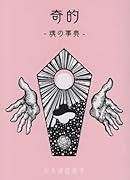 奇的 -魂の辞典-