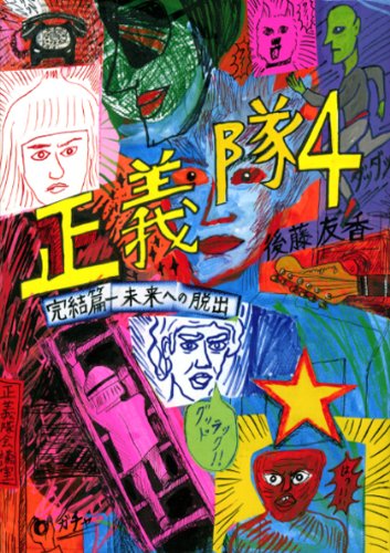 正義隊(4)完結篇-未来への脱出