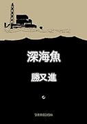 深海魚(原発ジプシー)(仮)