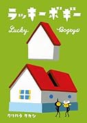 ラッキーボギー