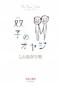 改訂版・双子のオヤジ